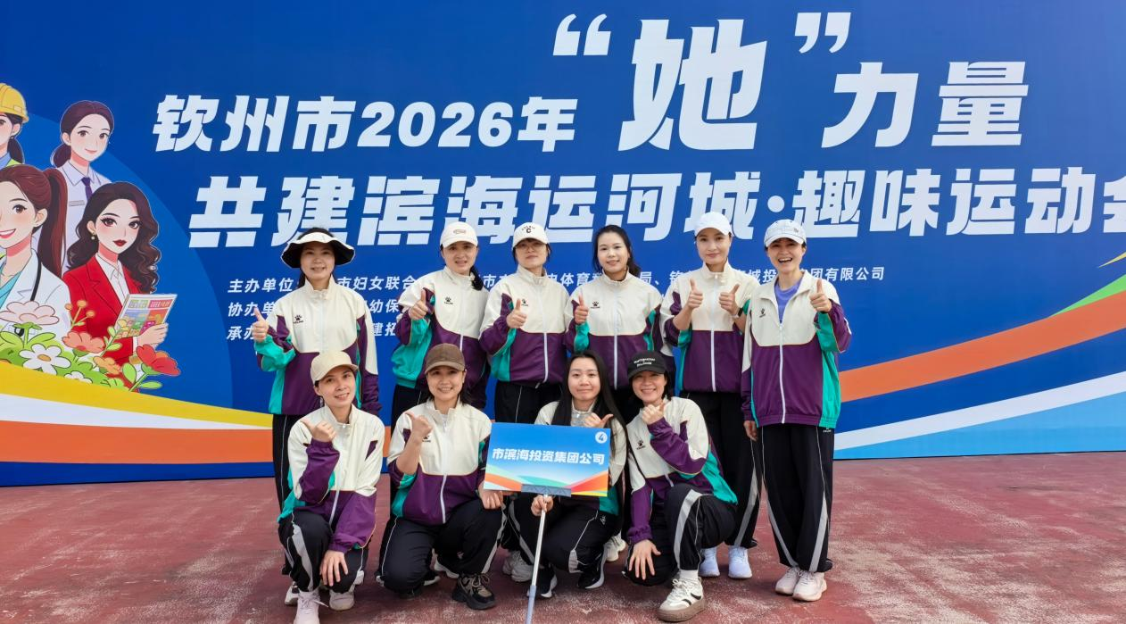 濱海巾幗競風(fēng)采  賽場拼搏耀芳華——市濱海投資集團公司婦委會積極參與全市趣味運動會